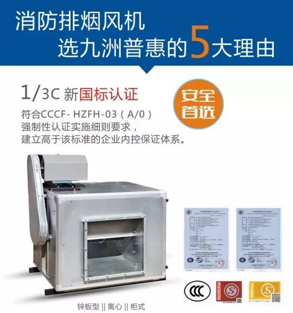 選擇九洲普惠消防排煙風(fēng)機(jī)的第一個(gè)理由