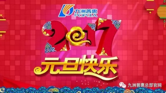 2017元旦快樂-九洲普惠 2017元旦快樂-九洲普惠