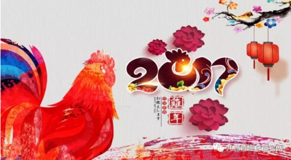 2017雞年-九洲普惠風(fēng)機(jī) 2017雞年-九洲普惠風(fēng)機(jī)