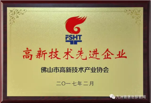九洲普惠風(fēng)機榮獲“高新技術(shù)先進企業(yè)”獎