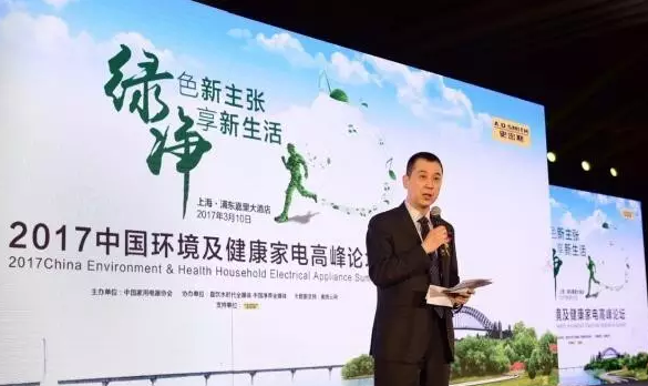 2017中國環(huán)境及健康家電高峰論壇