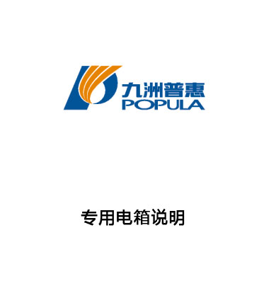 專用電箱說(shuō)明