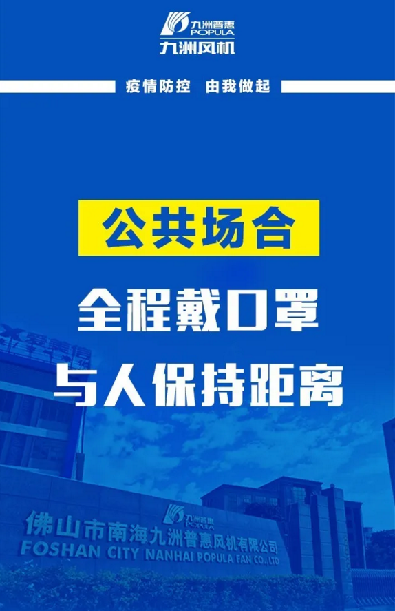 九洲風(fēng)機(jī)：疫情防控，由我做起