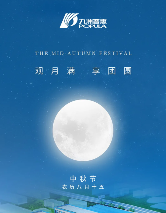 中秋佳節(jié) 樂享團圓