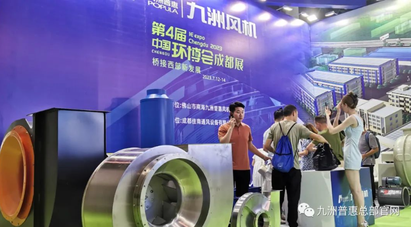九洲風(fēng)機(jī)成都環(huán)博會(huì)現(xiàn)場