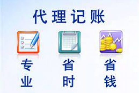 拉薩成立新公司，委托代理記賬需要注意什么？