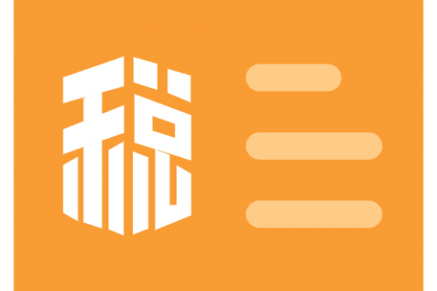 企業(yè)所得預繳季報過程中的11個高頻易錯點