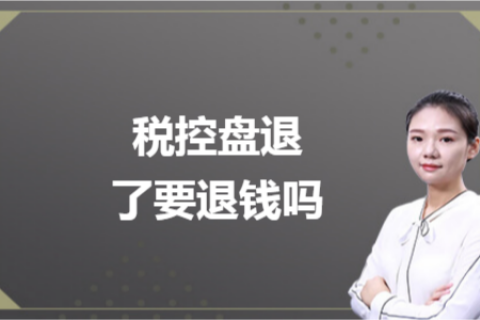什么是白盤、黑盤？稅控盤不用了，要退錢嗎？