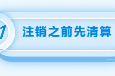 拉薩注銷公司的流程，需要準備的資料、需要前往的部門及注銷周期