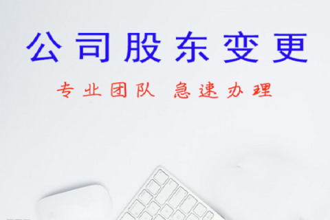 拉薩公司股東變更、公司名稱變更名稱大概有什么流程？