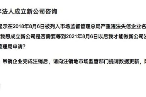 嚴(yán)重失信違法企業(yè)滿3年，法人成立新公司有限制嗎？