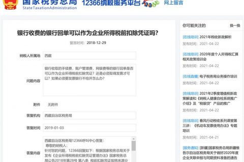 銀行收費(fèi)的銀行回單可以作為企業(yè)所得稅前扣除憑證嗎？