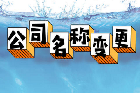 拉薩的公司要變更名稱，整體流程是怎么樣的？