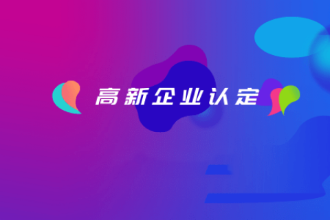 拉薩如何認(rèn)定高新企業(yè)？認(rèn)定有效期是多久？