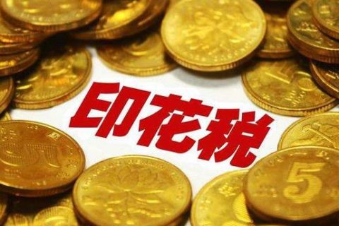 西藏拉薩，沒有購銷合同，要繳印花稅嗎？