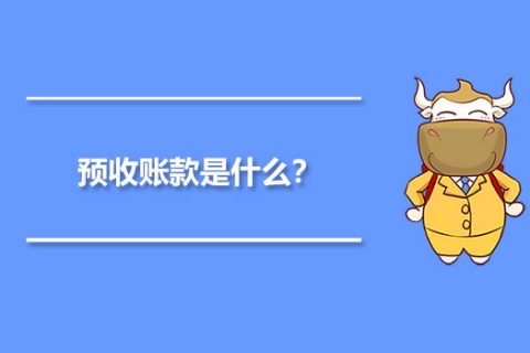 年末的預收賬款，是否需要確認收入并記賬？