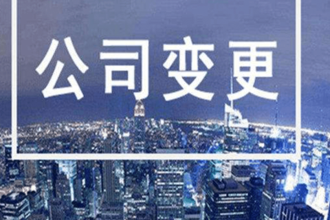 拉薩進(jìn)行公司變更（法人、地址、經(jīng)營(yíng)范圍、注冊(cè)資金等變更）所需要的資料、流程及時(shí)間
