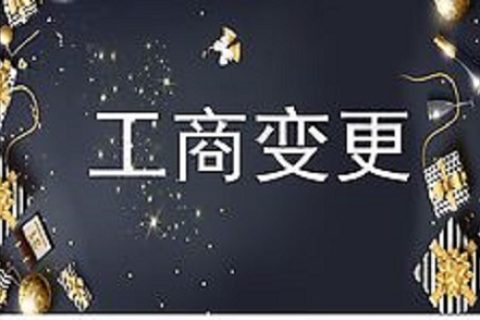 設(shè)立在拉薩的分公司進行變更登記所需的時間、流程、資料