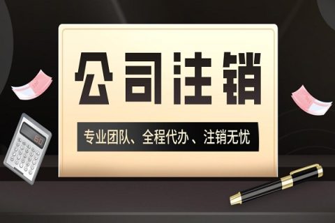 拉薩分公司的注銷(xiāo)所需要的材料、流程及時(shí)間