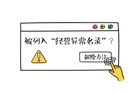 拉薩公司經(jīng)營(yíng)地址異常如何解除？