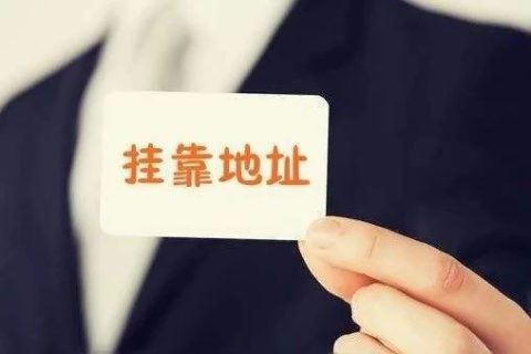 拉薩注冊(cè)公司地址掛靠費(fèi)用是多少，可靠嗎？