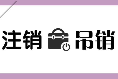 拉薩公司被吊銷，還需要進行注銷嗎？