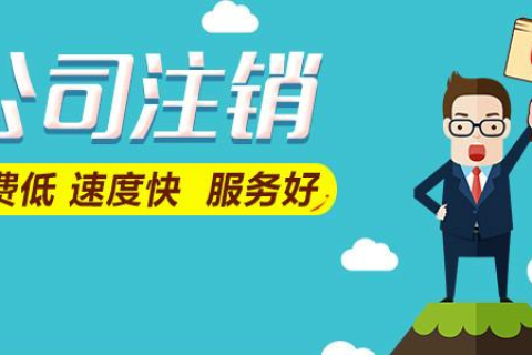 拉薩公司注銷費(fèi)用是多少，要花多少錢？