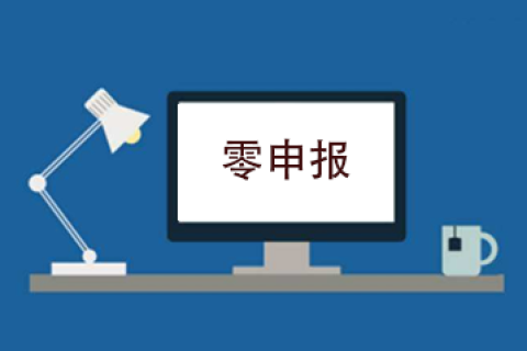 拉薩企業(yè)忘記零申報，導致逾期，應該怎么辦？會罰款嗎？