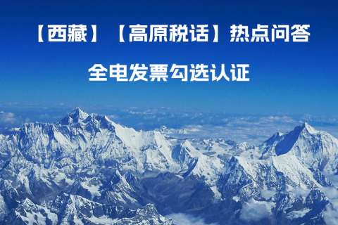 西藏自治區(qū)全電發(fā)票如何勾選認(rèn)證？