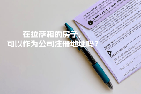 在拉薩租的房子，可以作為公司注冊(cè)地址嗎？