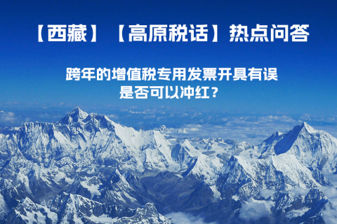 跨年的增值稅專用發(fā)票開具有誤，是否可以沖紅？