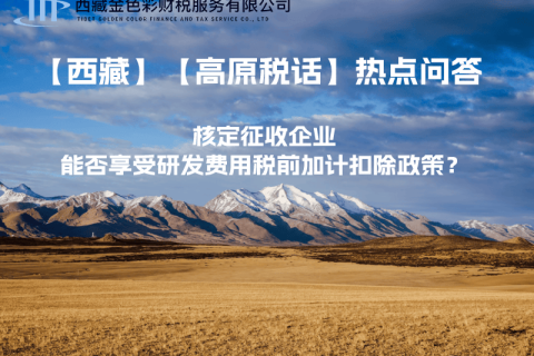 核定征收企業(yè)能否享受研發(fā)費用稅前加計扣除政策？