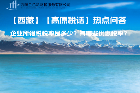 西藏企業(yè)所得稅稅率是多少？有哪些優(yōu)惠稅率？