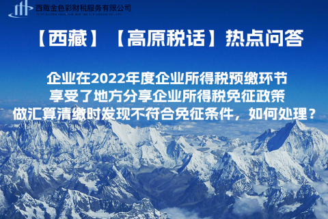 西藏企業(yè)在2022年度企業(yè)所得稅預(yù)繳環(huán)節(jié)享受了地方分享企業(yè)所得稅免征政策，做匯算清繳時(shí)發(fā)現(xiàn)不符合免征條件，如何處理？