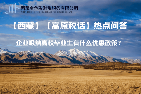 西藏企業(yè)吸納高校畢業(yè)生有什么優(yōu)惠政策？