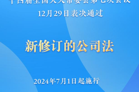 新修訂的公司法將于2024年7月1日起施行，注冊資本5年內(nèi)須繳齊
