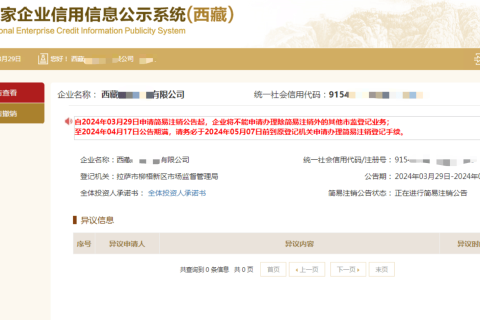 西藏拉薩公司，2024年最新簡(jiǎn)易注銷流程、常見問題