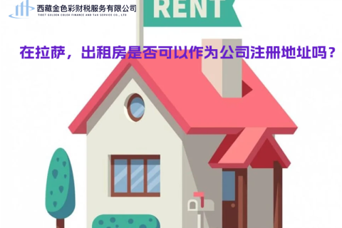 在拉薩，出租房是否可以作為公司注冊(cè)地址？