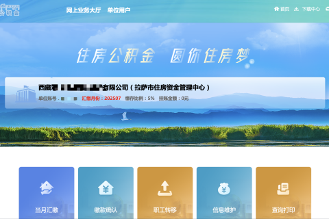 拉薩公積金開戶怎么操作？怎么繳納？一文講清！