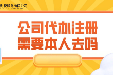在拉薩注冊公司需要本人到場嗎？一文解答！