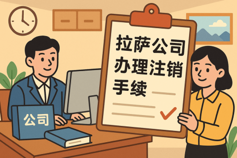 公司不經(jīng)營(yíng)了，怎么在拉薩辦理注銷手續(xù)？