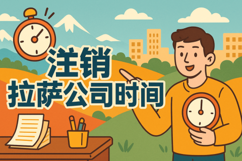 注銷拉薩公司時(shí)間長嗎？多久能辦好？