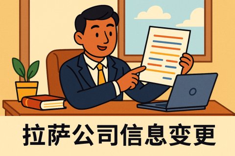 拉薩公司信息變更怎么辦理？流程和材料說(shuō)明