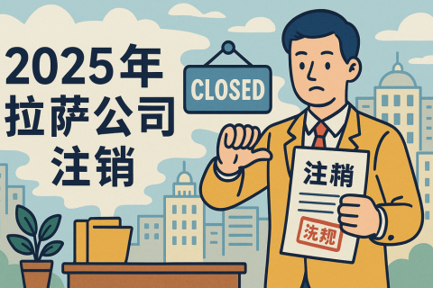 2025年拉薩公司注銷(xiāo)流程是什么？有哪些新變化？