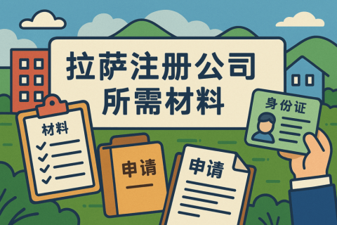 拉薩注冊(cè)公司需要哪些資料？