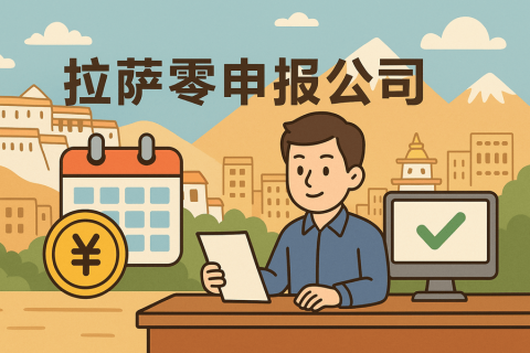 拉薩公司長(zhǎng)期零申報(bào)不注銷(xiāo)可以嗎？