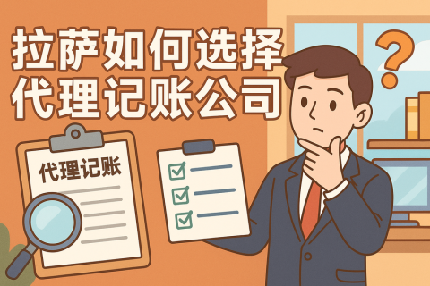 拉薩如何選擇代理記賬公司？避坑要點(diǎn)與對(duì)比思路