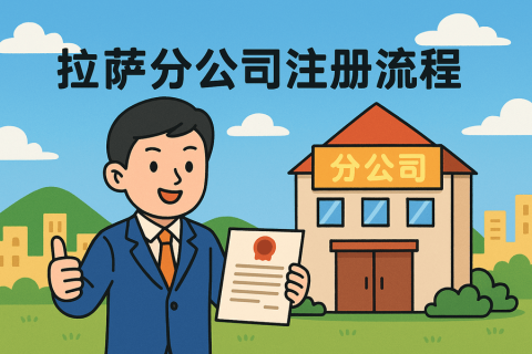 拉薩分公司注冊流程怎么辦理？