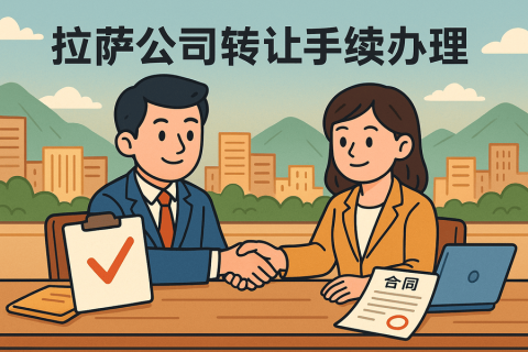 拉薩公司轉(zhuǎn)讓需要什么手續(xù)？詳細流程及材料清單